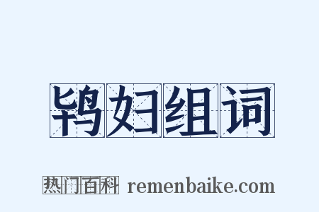 鸨妇组词是什么意思的图片
